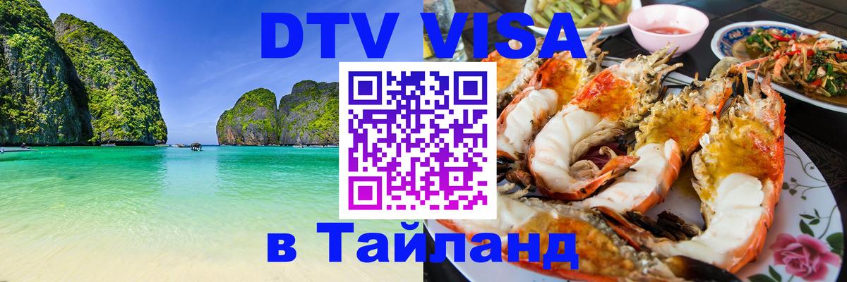 Как сделать DTV визу в Тайланд 