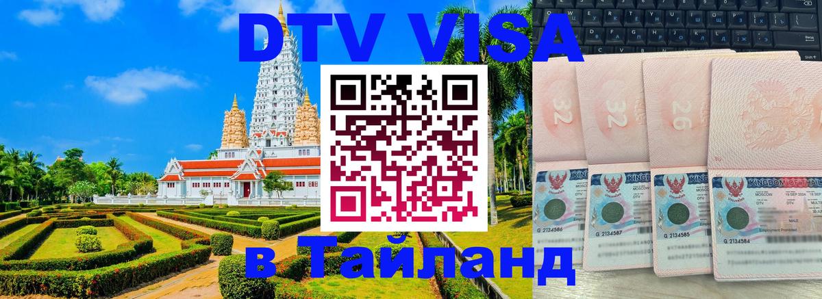 Стоимость и условия DTV визы — оформление в Таиланд под ключ - Люксембург 
